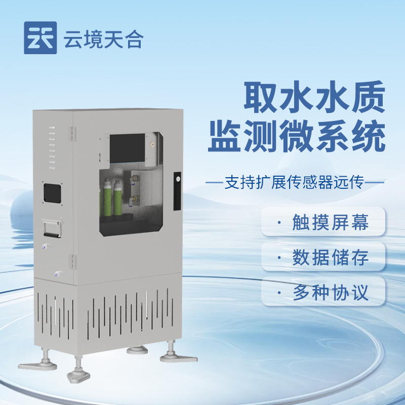 七參數取水水質監測站